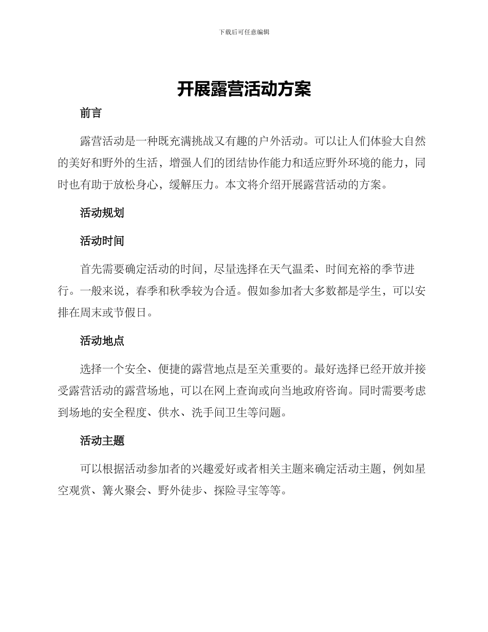 开展露营活动方案_第1页