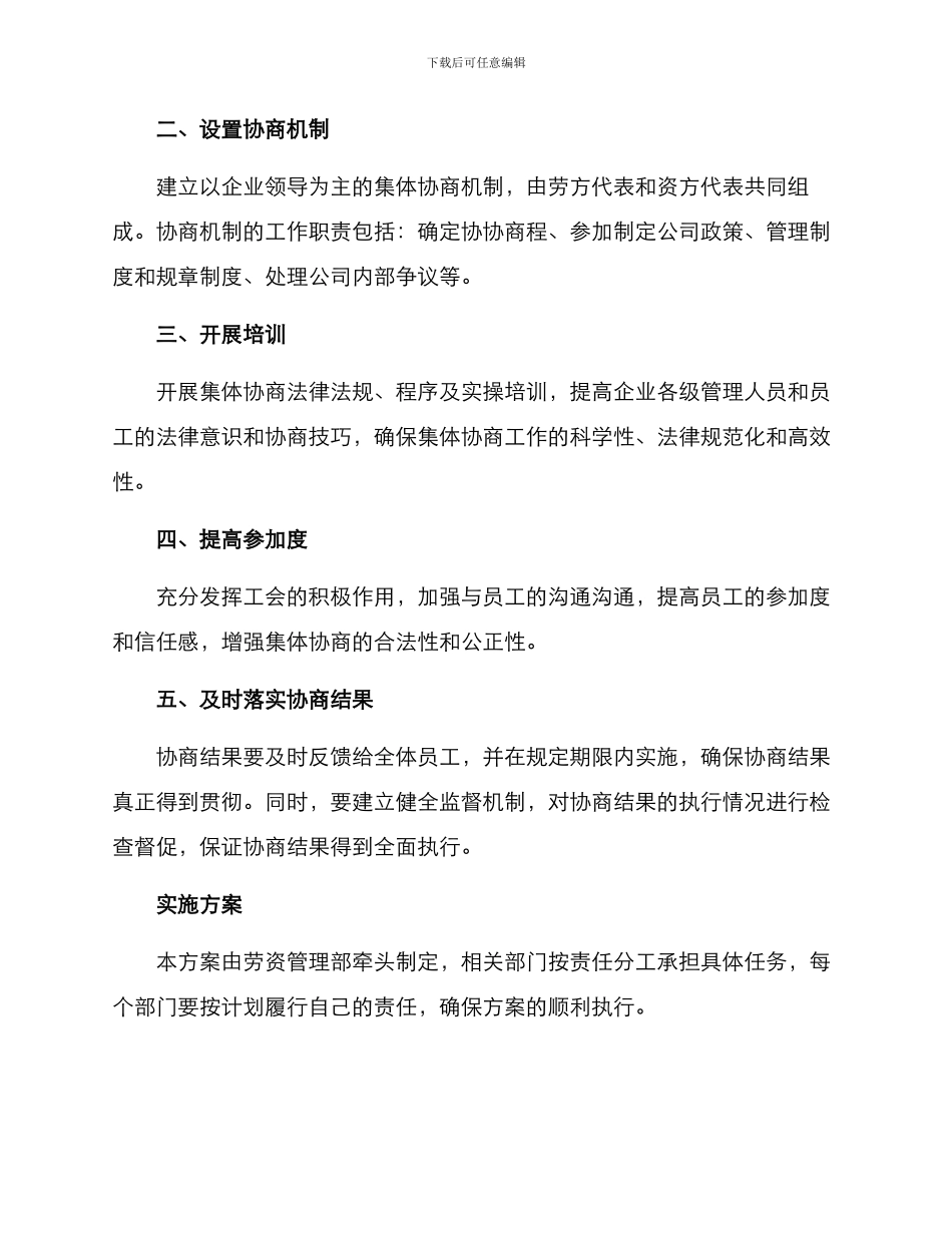 开展集体协商工作方案_第2页