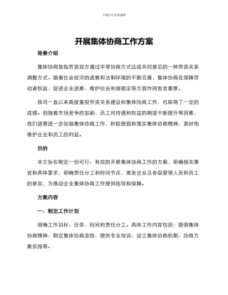 开展集体协商工作方案