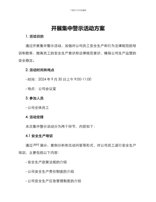开展集中警示活动方案