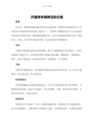 开展青年棋牌活动方案