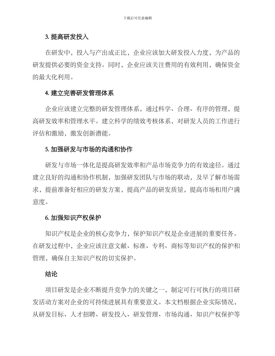 开展项目研发活动方案_第2页