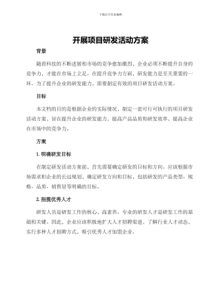 开展项目研发活动方案