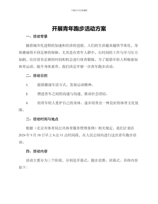开展青年跑步活动方案