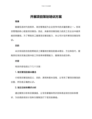 开展项目策划培训方案