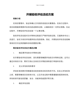 开展验收评估活动方案