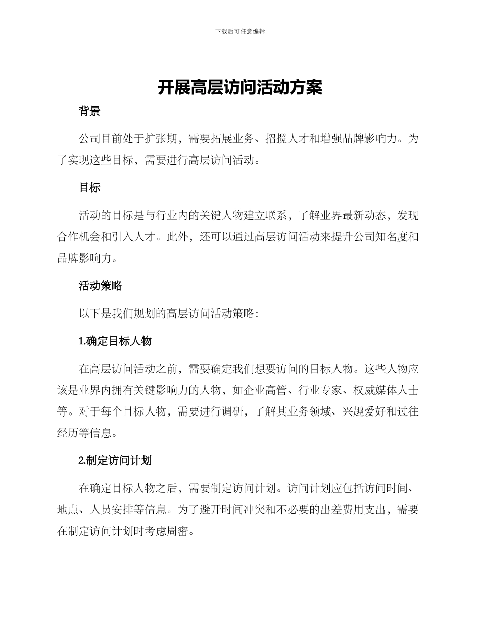 开展高层拜访活动方案_第1页