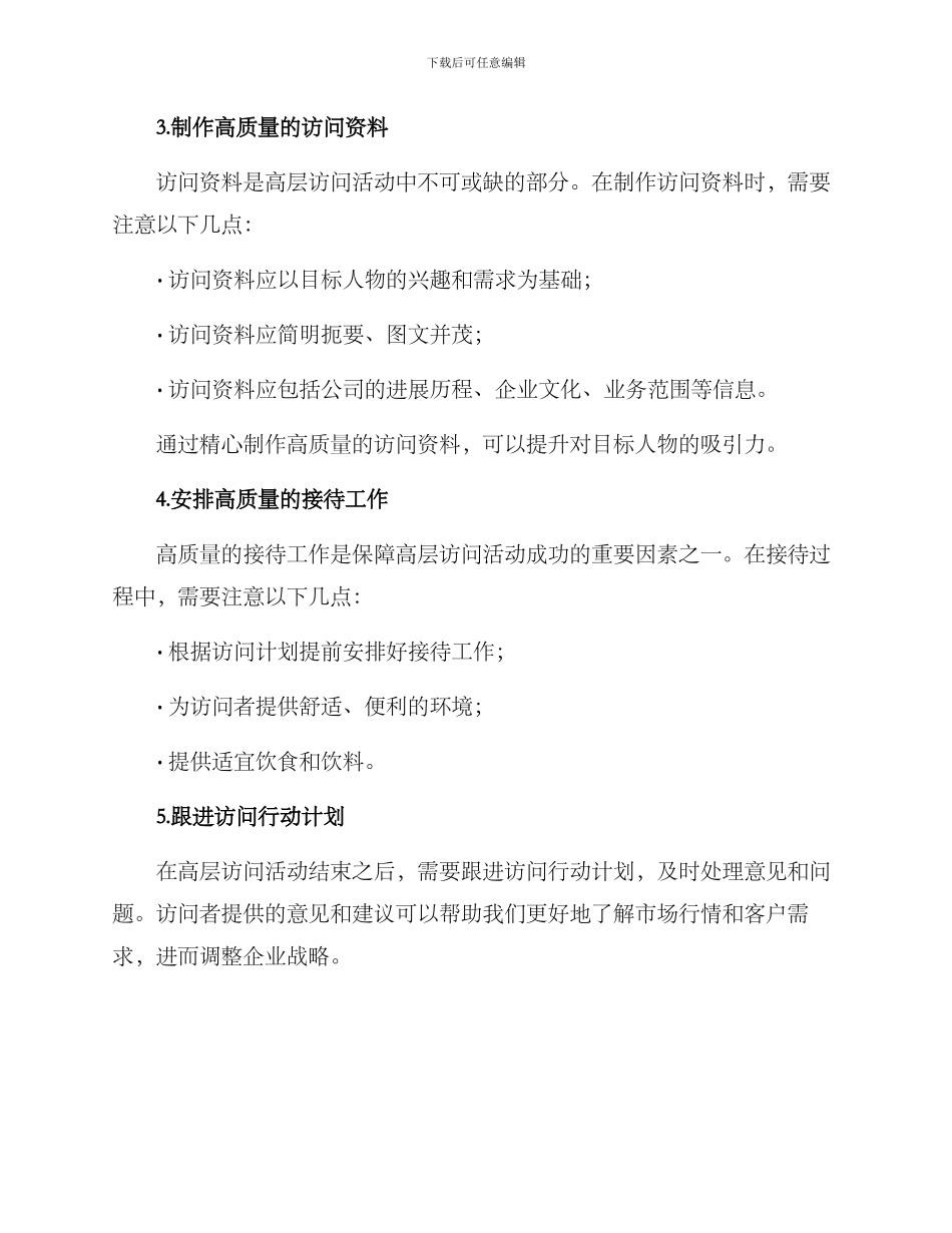 开展高层拜访活动方案_第2页