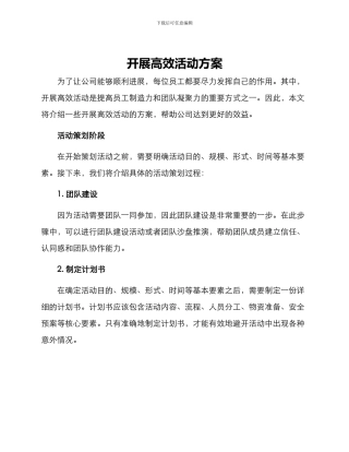 开展高效活动方案