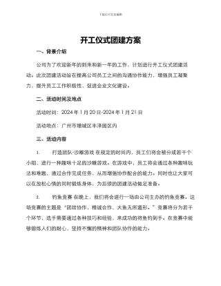 开工仪式团建方案