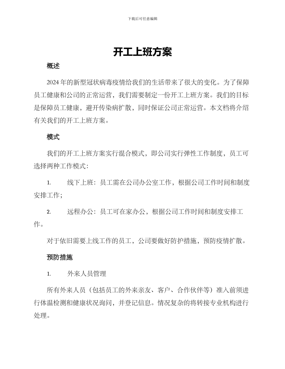 开工上班方案_第1页