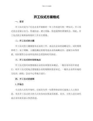 开工仪式方案格式