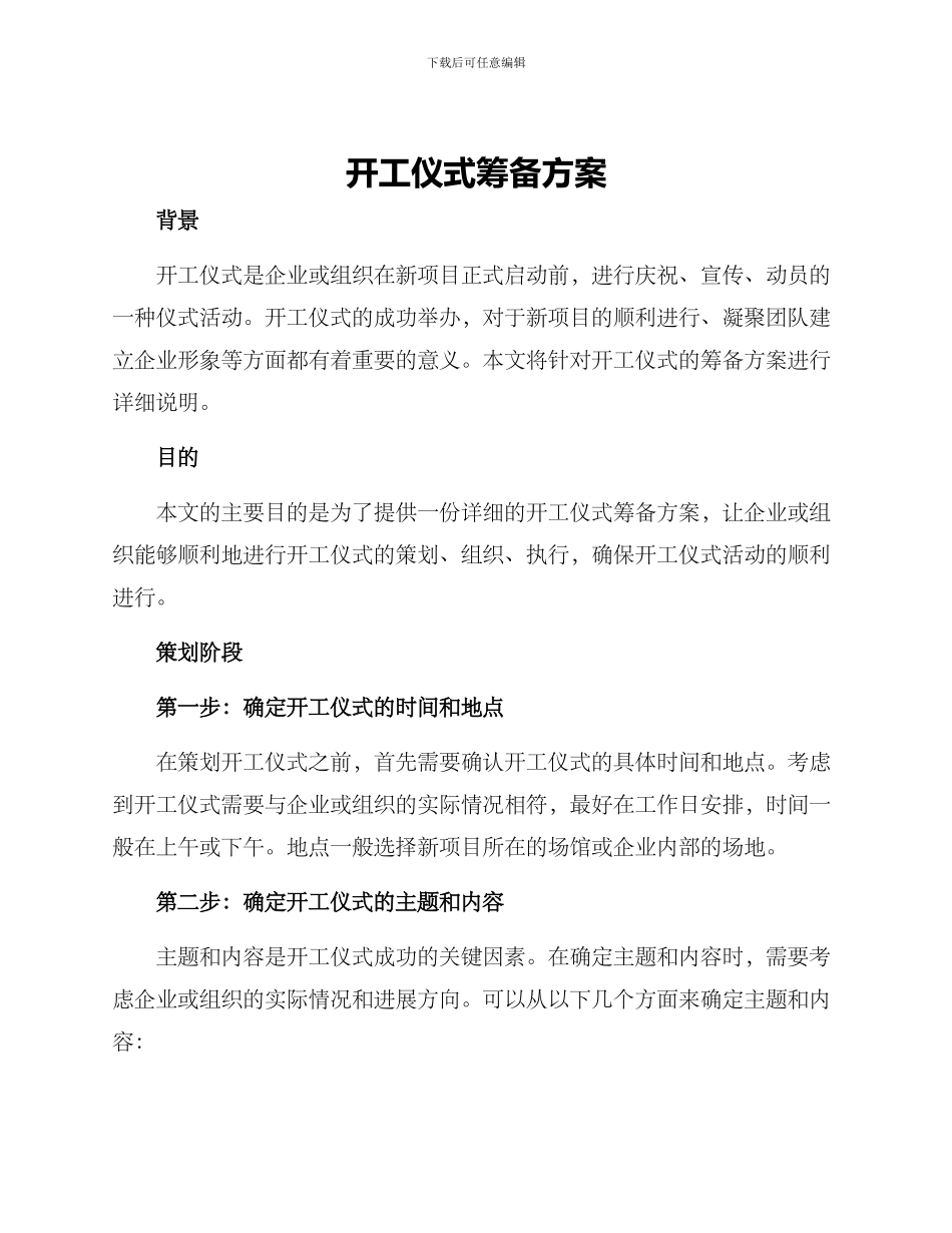 开工仪式筹备方案_第1页