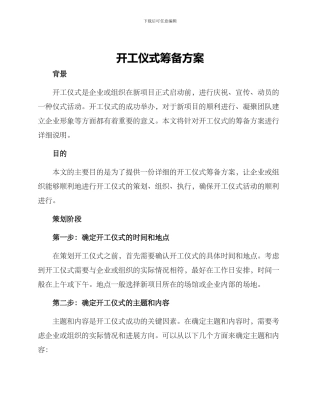 开工仪式筹备方案