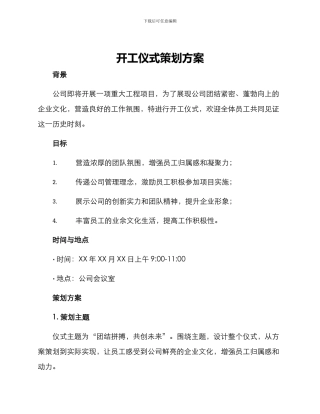 开工仪式策划方案