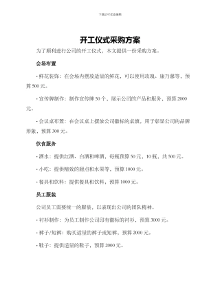 开工仪式采购方案