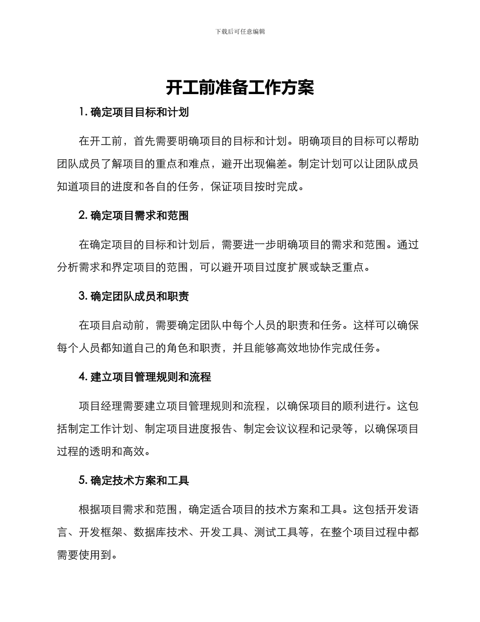 开工前准备工作方案_第1页