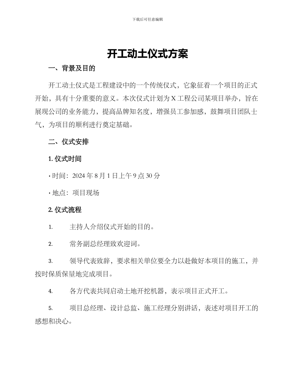 开工动土仪式方案_第1页