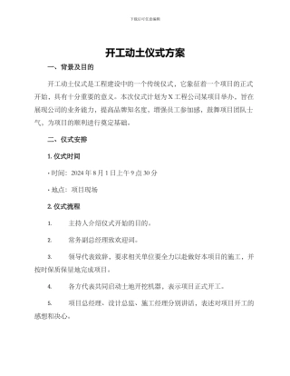 开工动土仪式方案