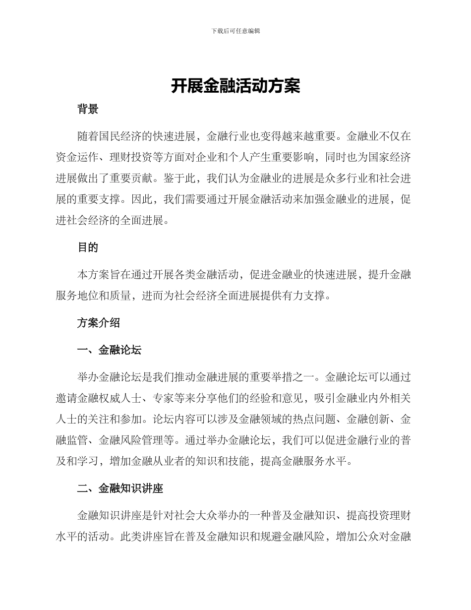 开展金融活动方案_第1页