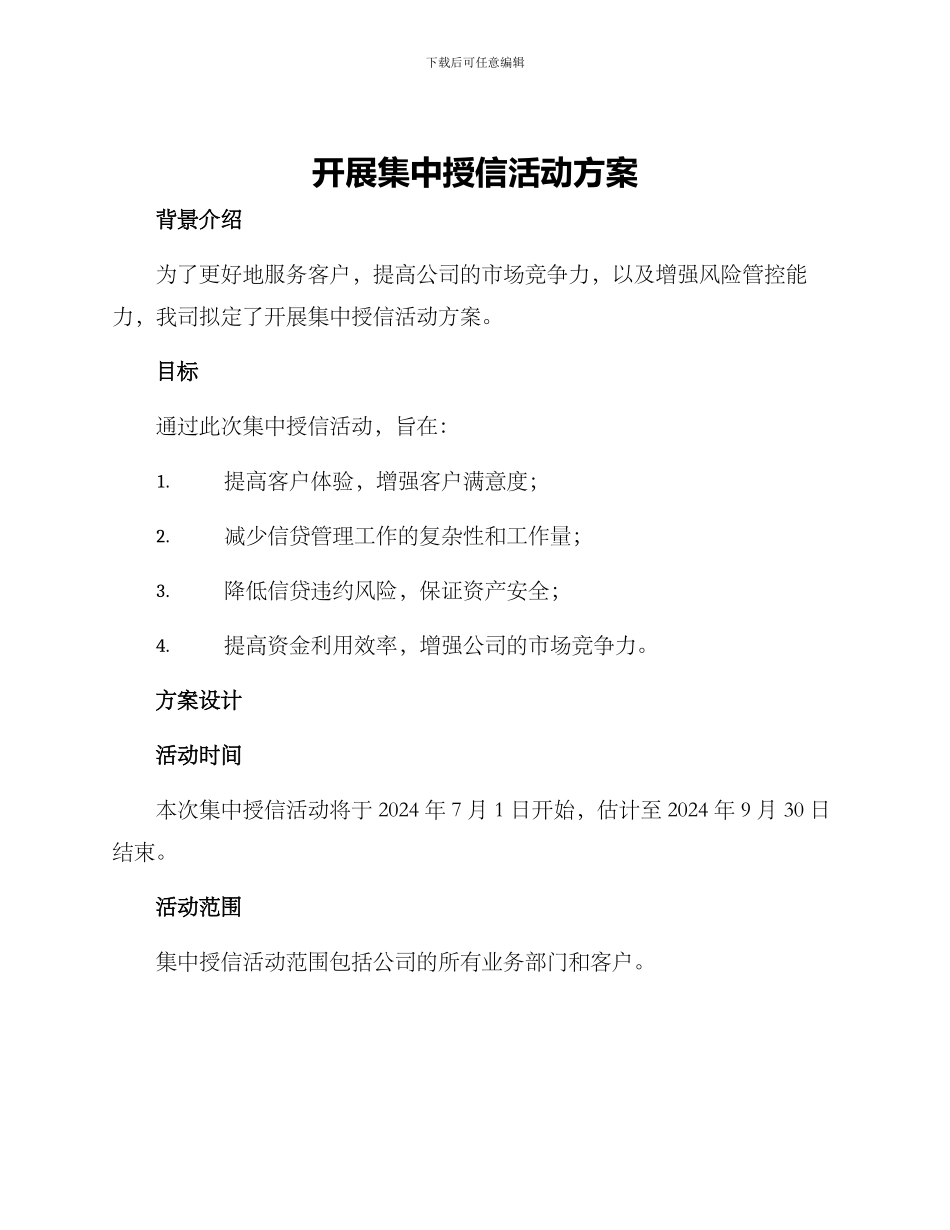 开展集中授信活动方案_第1页