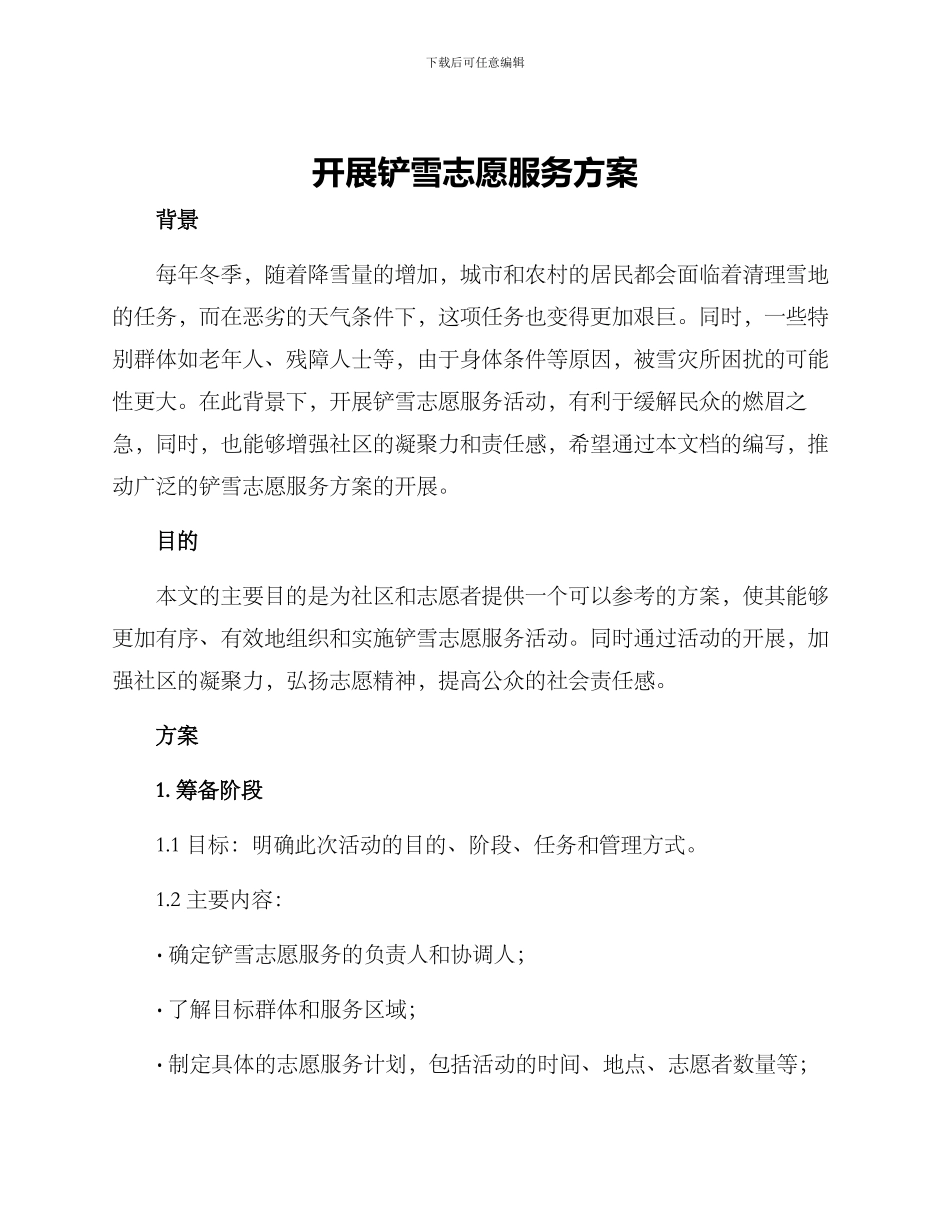 开展铲雪志愿服务方案_第1页