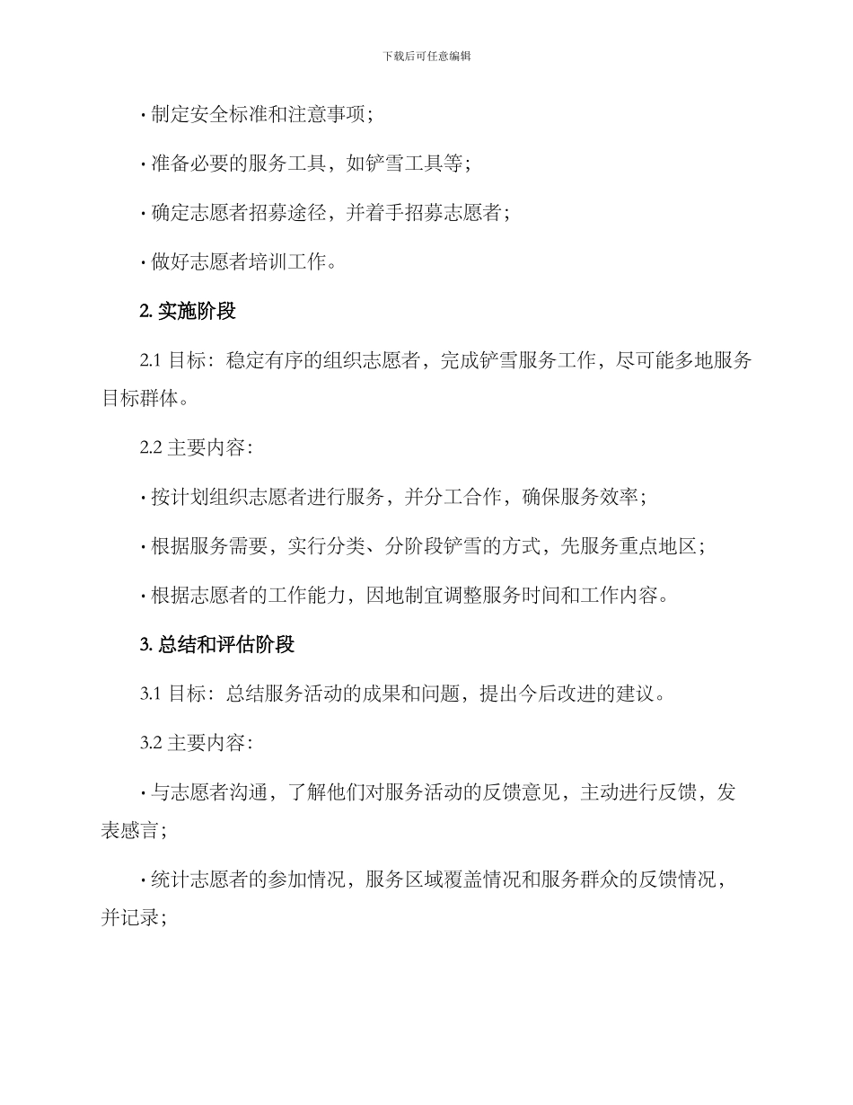 开展铲雪志愿服务方案_第2页