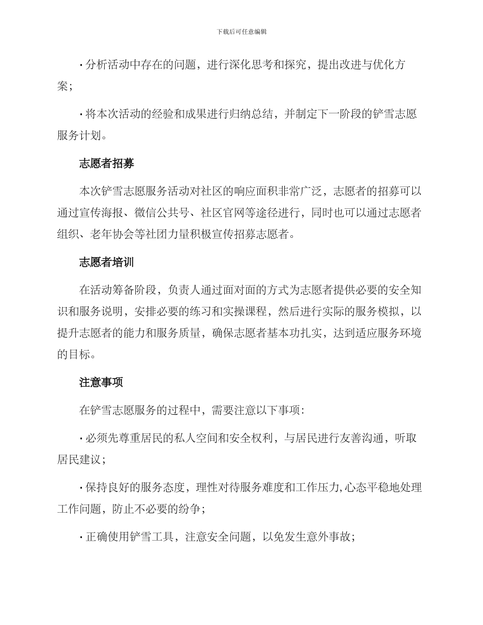 开展铲雪志愿服务方案_第3页