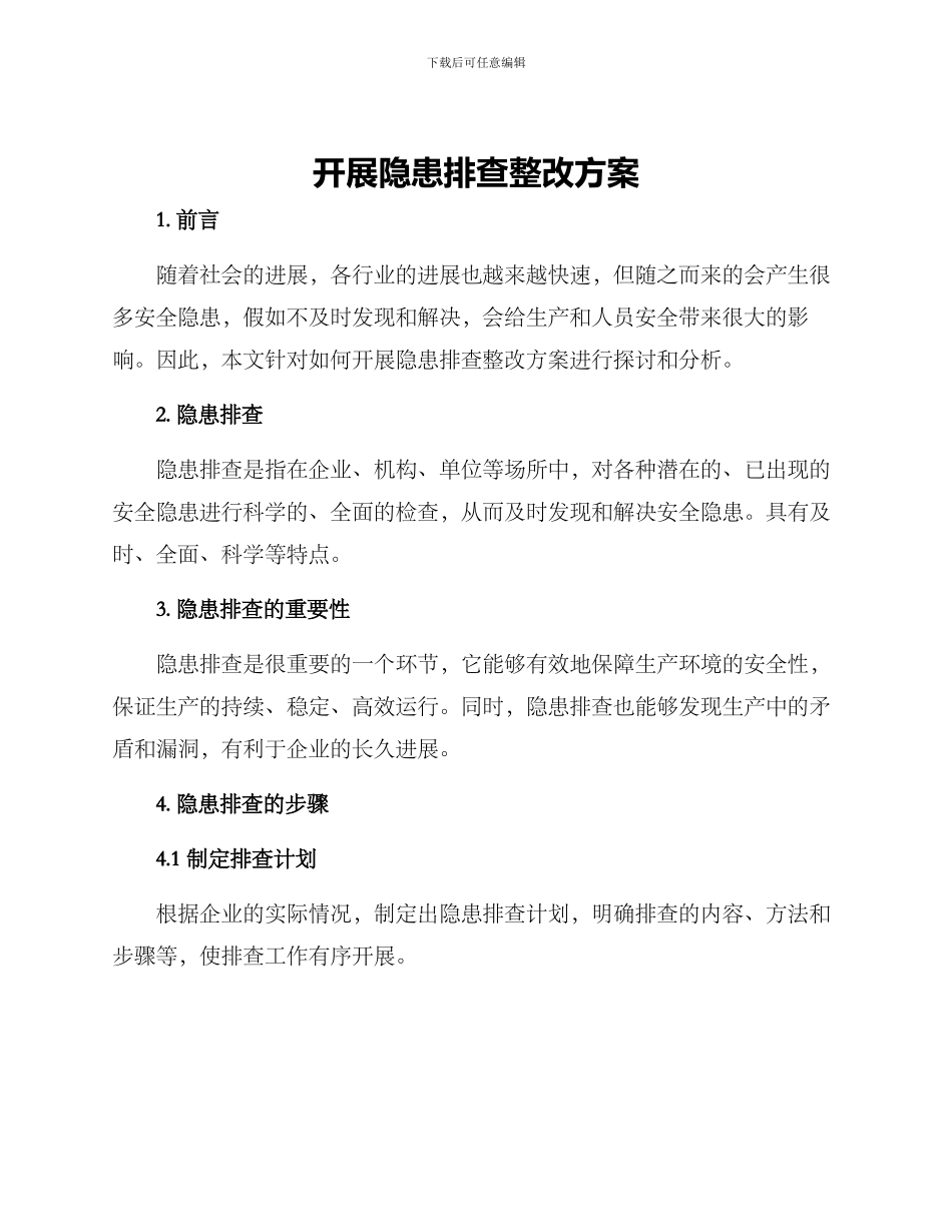 开展隐患排查整改方案_第1页