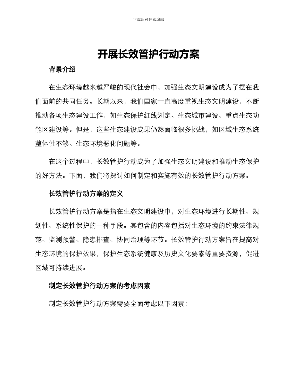 开展长效管护行动方案_第1页