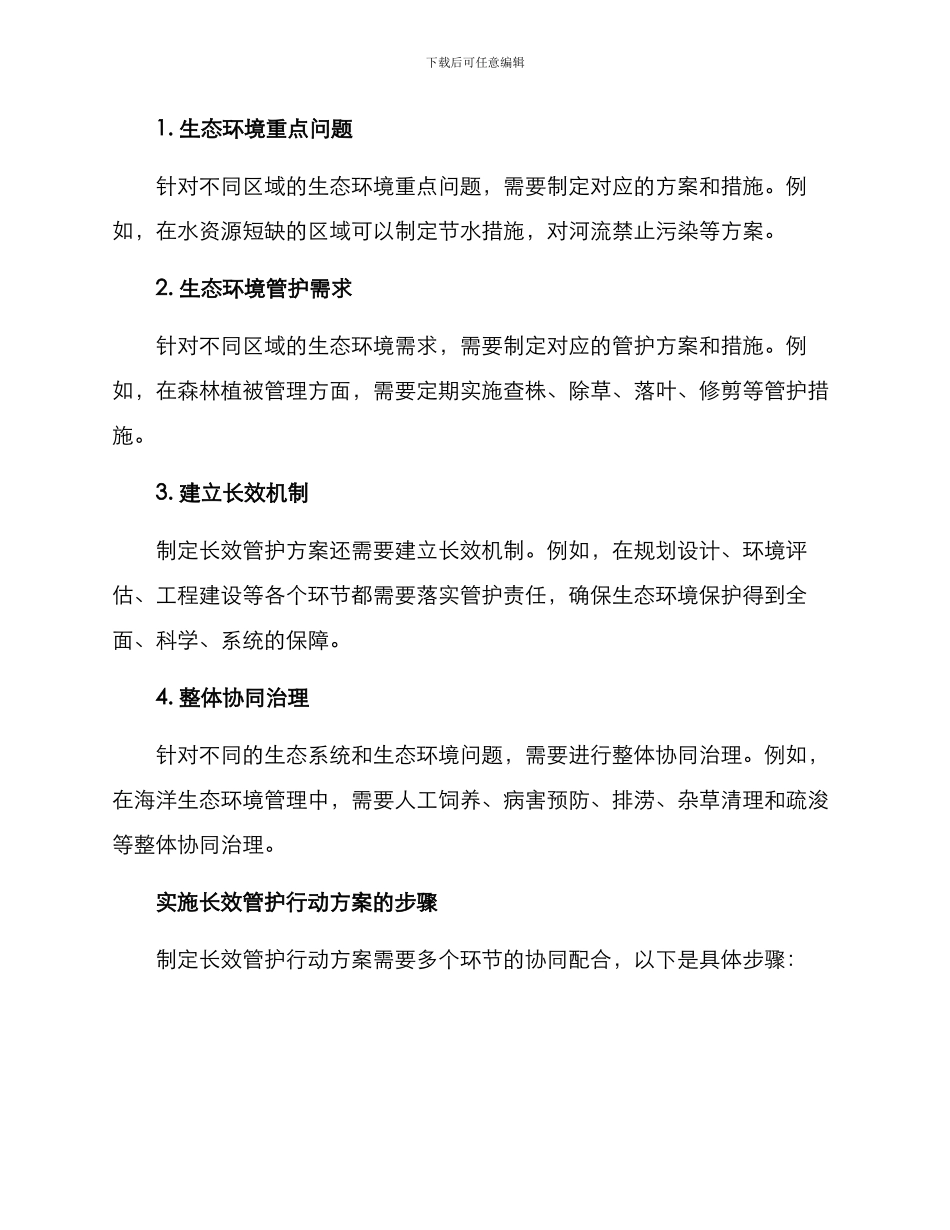 开展长效管护行动方案_第2页