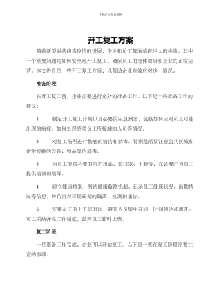 开工复工方案
