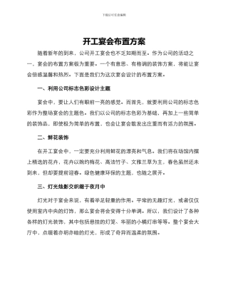 开工宴会布置方案