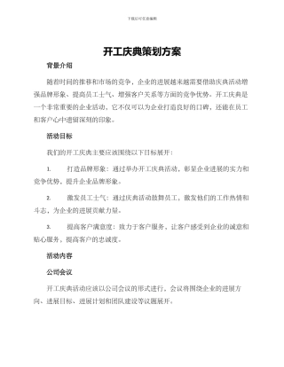 开工庆典策划方案