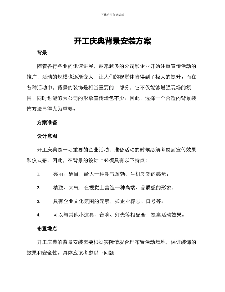 开工庆典背景安装方案_第1页