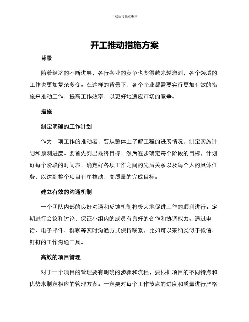 开工推进措施方案_第1页