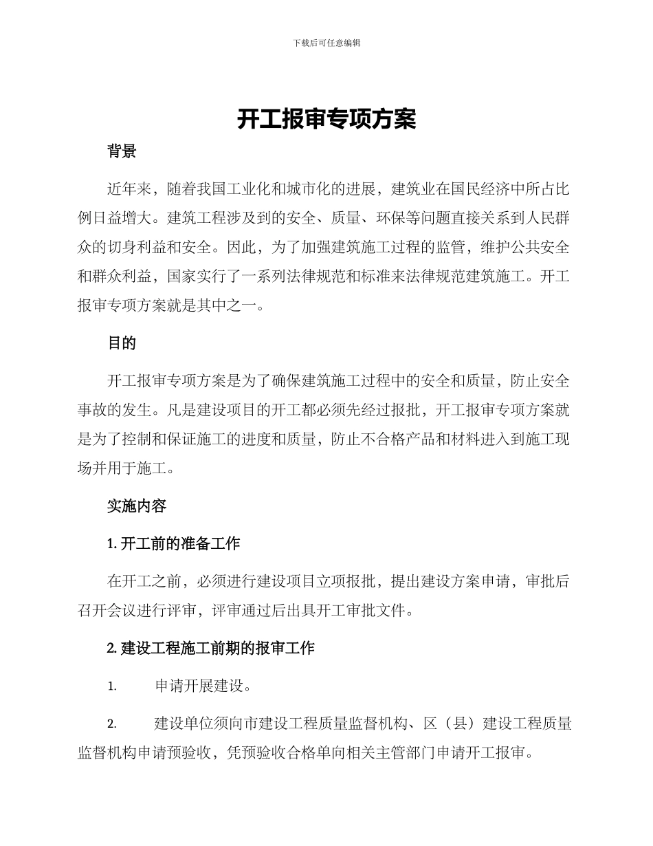 开工报审专项方案_第1页