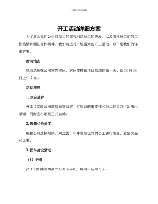 开工活动详细方案