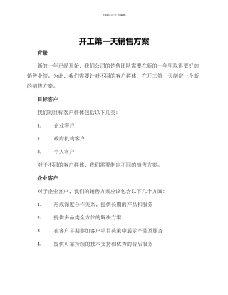 开工第一天销售方案