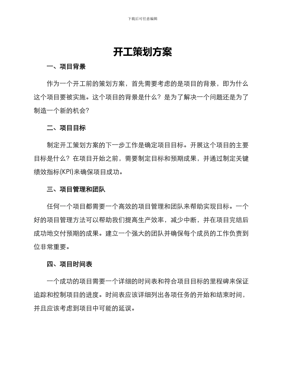 开工策划方案_第1页