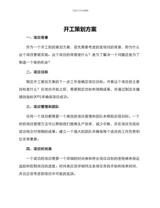 开工策划方案