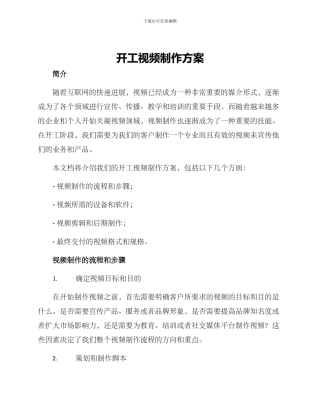 开工视频制作方案