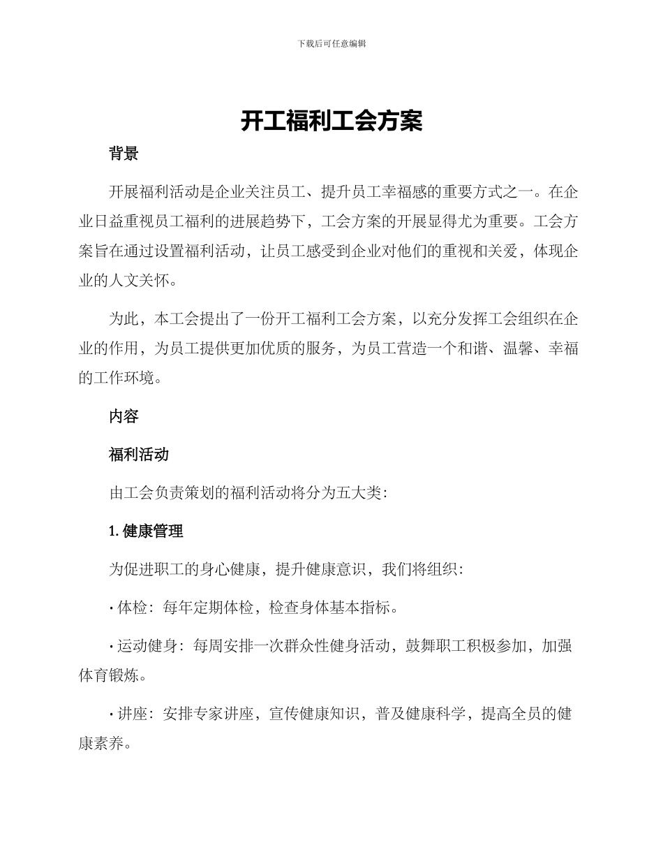 开工福利工会方案_第1页