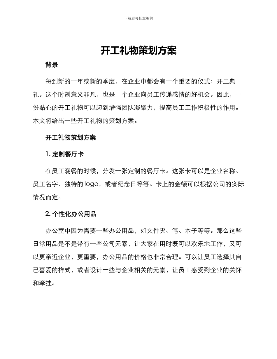 开工礼物策划方案_第1页