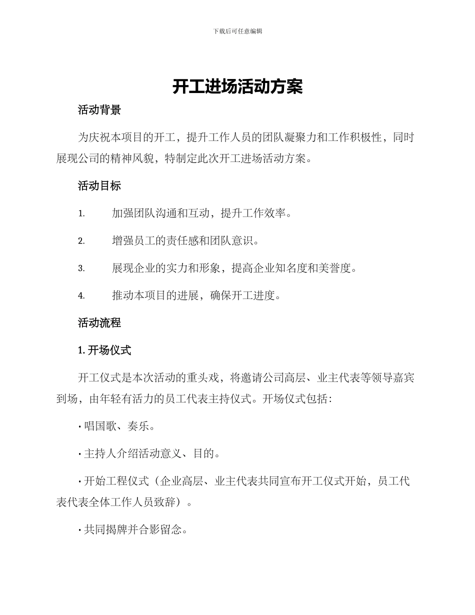开工进场活动方案_第1页