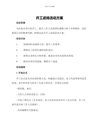 开工进场活动方案