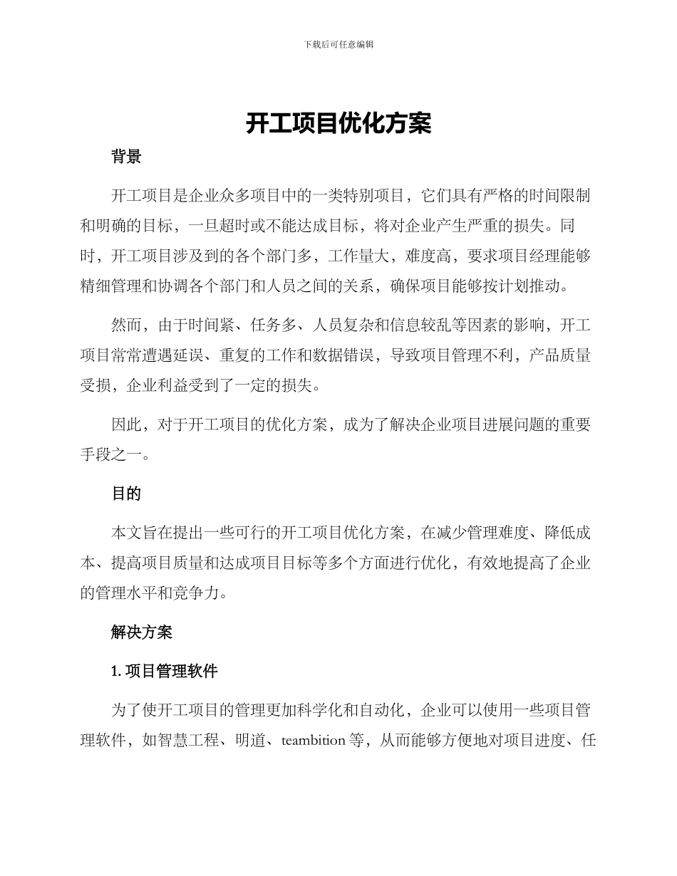 开工项目优化方案_第1页