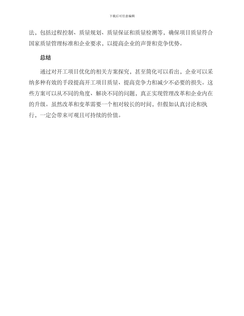开工项目优化方案_第3页