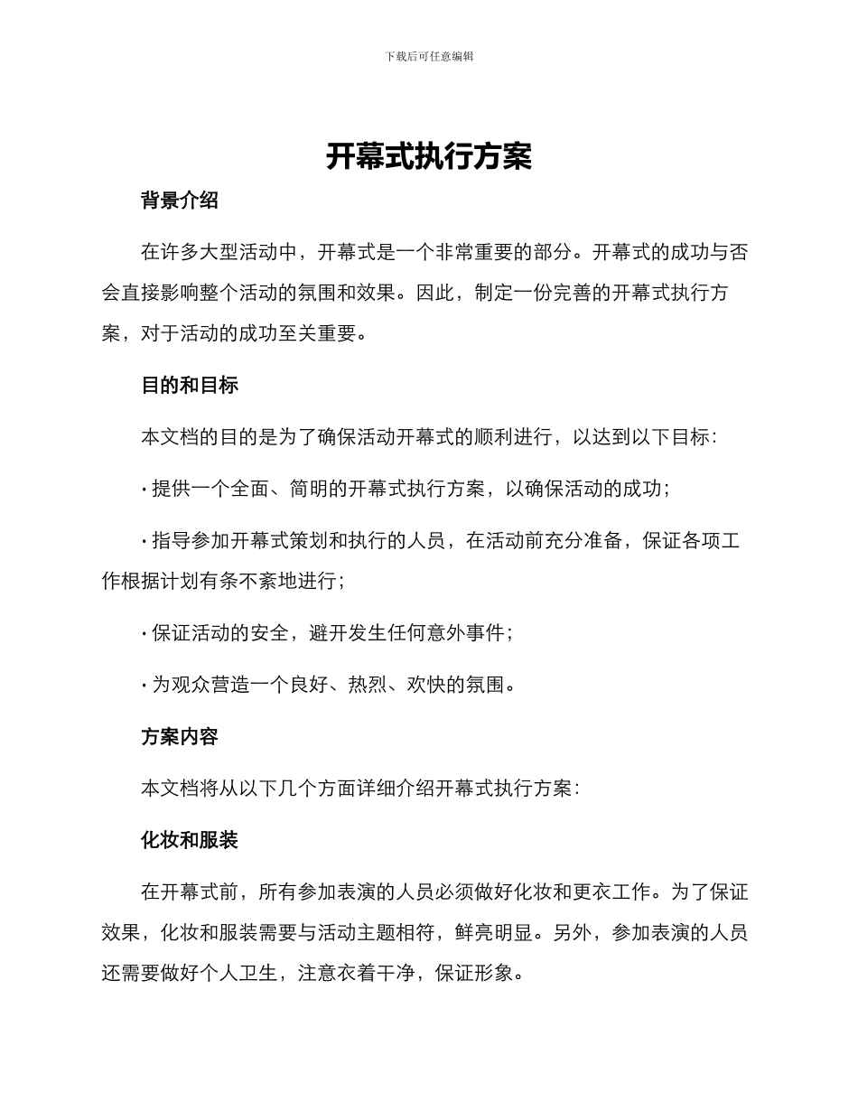 开幕式执行方案_第1页