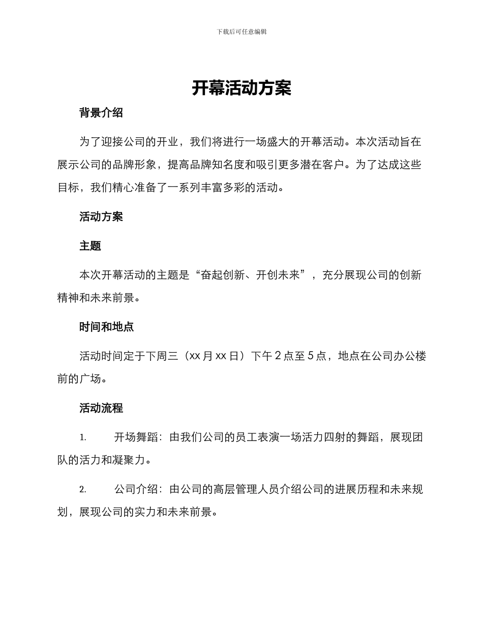 开幕活动方案_第1页